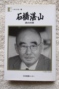 人間の記録47 石橋湛山―湛山回想 (日本図書センター) 2009年2刷