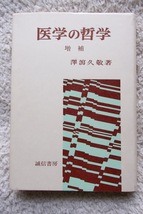 医学の哲学 増補 (誠信書房) 澤瀉久敬 1996年増補5刷_画像1