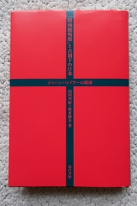 「昭和鹿鳴館」と占領下の日本 ジャパンハンドラーの源流 (現代書館) 山田邦紀・坂本俊夫 2022年1刷