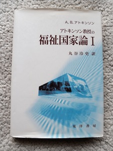 アトキンソン教授の福祉国家論 1 (晃洋書房) A.B. アトキンソン　2001年初版