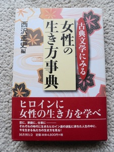 古典文学にみる女性の生き方事典 (国書刊行会) 西沢正史編