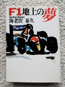 F1地上の夢 (朝日文芸文庫) 海老沢 泰久
