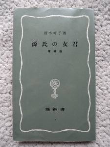 源氏の女君 (塙新書) 清水好子　1988年初版11刷