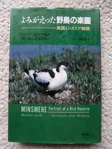 よみがえった野鳥の楽園 英国ミンズミア物語 (平凡社) ハーバート・アクセル、黒沢令子(翻訳)