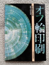 オフ輪印刷 印刷界の主役 (日本印刷新聞社) 松本和雄監修_画像1