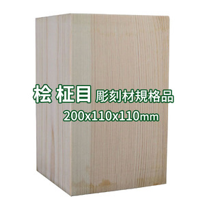 桧 柾目 彫刻用木材 規格品200x110x110mm 木 彫刻 木彫り 木彫刻 素材 仏像彫刻 木材 材料 木彫 木像 カービング 趣味 角材 素材 ヒノキ