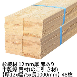 杉 板材 長さ1000×厚み12×幅75mm 48枚入り(約1坪) 半乾燥 荒材(のこ引き材) 1枚約113円 杉板 木材 材木 丁張板 貫板 小幅板 野地板 1m