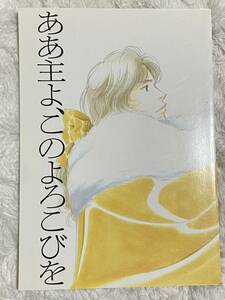 執事の分際　ああ主よ、このよろこびを　よしながふみ　大沢家政婦協会　同人誌　執事×主人