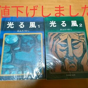 光る風　　 山上たつひこ　初版発行