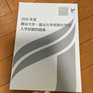 龍谷大学 龍谷短期大学 入学試験問題集2020 