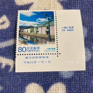 切手 未使用 ふるさと 北海道 小樽の風景 地方自治法施行60周年 ふるさとー5 [平成20年7月1日] 国立印刷銘板付 80円切手 即決 ☆送料63円