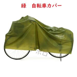 送料無料 自転車カバー 緑色 新品未使用 グリーン No.112 D