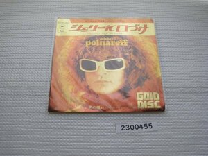 2200455E　シェリーに口づけ　ミッシェル・ボルナレフ　ＥＰレコード　　　