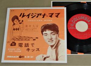 7''EP 飯田久彦 [ ルイジアナ・ママ / 電話でキッス] 1961年/柳田六合雄とファイブサンズ/コロムビアレコード/SA-772