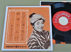 7''EP 美空ひばり [ひばりの渡り鳥だよ / 旅唄ざんげ] 1961年/コロムビアレコード/SA-755