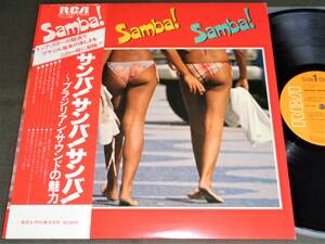 (LP) 帯付き [サンバ! サンバ! サンバ! ] ブラジリアン・サウンドの魅力/1979年/ベッチ・カルヴァーリョ他/RVP-6366