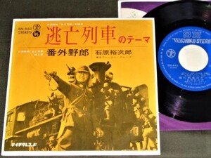 7''EP 石原裕次郎 [逃亡列車のテーマ / 番外野郎] OST日活映画''逃亡列車''主題歌/山本直純/テイチクレコード/SN-442/ジャケ×