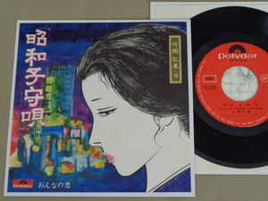 7''EP 竹岡弘美 [昭和子守唄 / おんなの恋] 1976年 ポリドールレコード DR-3007