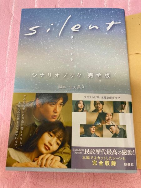silentシナリオブック完全版/生方美久