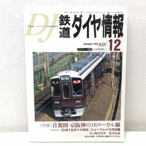 DJ 鉄道ダイヤ情報12 No.236 交通新聞社 y490