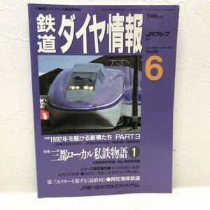 鉄道ダイヤ情報 No.98 三都ローカル私鉄物語 JRグループ 弘済出版社 y441 JR線1992年3月改正ダイヤグラム