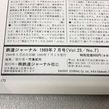 鉄道ジャーナル '89 7月号 No.273 特集 JRニューフェイス列車 [PARTⅡ] 平成元年7月1日発行 鉄道ジャーナル社 y498_画像6