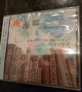 新品 TOYO草薙　桃源郷　CD チャランゴ　フォルクローレ　アンデス音楽