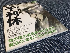 【送料無料】もっと知りたい千利休/別冊宝島 2095