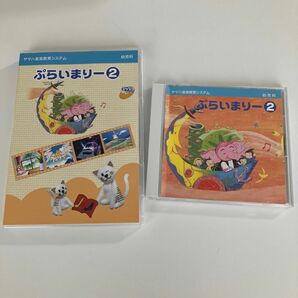 ヤマハ音楽教室 ぷらいまりー２ DVD CD