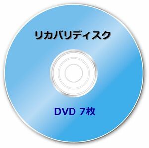 * Fujitsu FH550/3BD (FMVF553BDB FMVF553BDR FMVF553BDW) Windows7 64bit repeated setup recovery disk (DVD 7 sheets )