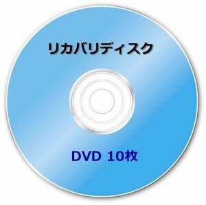 ☆富士通　FH700/5AT (FMVF705ATB FMVF705ATR FMVF705ATW)　Windows７ 32/64bit　再セットアップ　リカバリディスク （DVD 10枚）