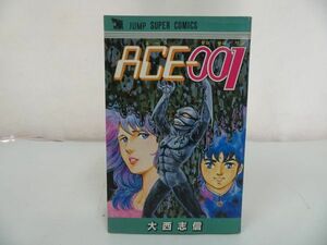 初版★ACE 001　エース　ゼロ　ゼロ　ワン　大西志信