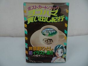 ★ポストカード・ブック ヨコハマ買い出し紀行 芦奈野 ひとし 初イラスト集