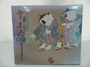 ★【由水十久作品集「染絵・うなゐ」】昭和54年/フジアート出版