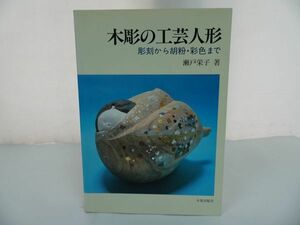 ★瀬戸栄子【木彫の工芸人形　~彫刻から胡粉・彩色まで~】