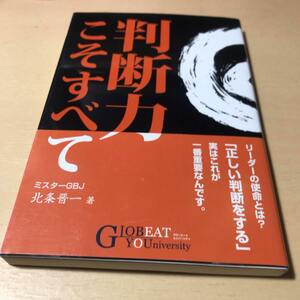 超レア 判断力こそすべて 北条晋一 ミスターGBJ グロービート ユニバーシティ ラーメン 花月 中古本