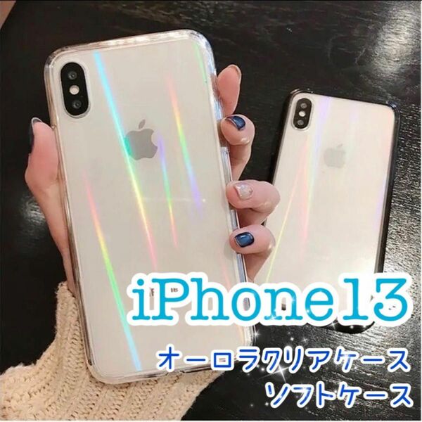 iPhone13 大人気 iPhoneケース 透明 クリアケース オーロラ 新品