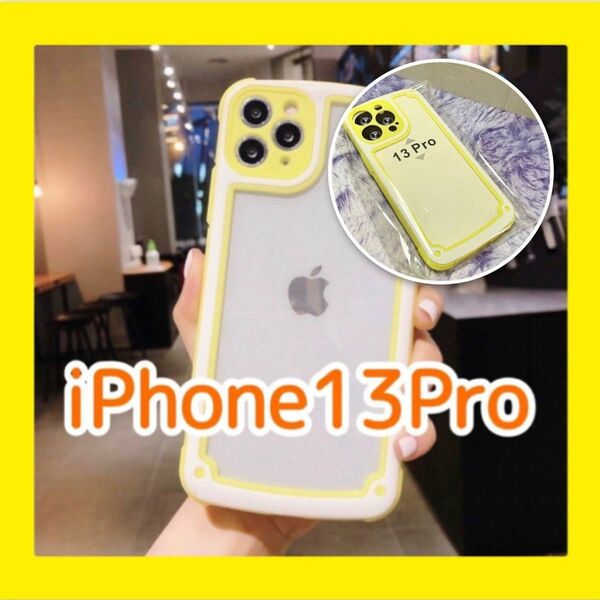 iPhone13pro 大人気 iPhoneケース イエロー 黄色 シンプル フレーム おしゃれ 新品未使用 数量限定 送料無料 