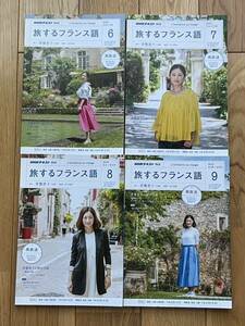 雑誌／NHKテキスト テレビ 旅するフランス語／2018年6月～2018年9月 4ヶ月分／常盤貴子