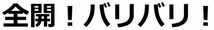 全開！バリバリ！　ドライＴシャツ　死語　バイク　峠　レース　オートバイ　面白　グッズ_画像2