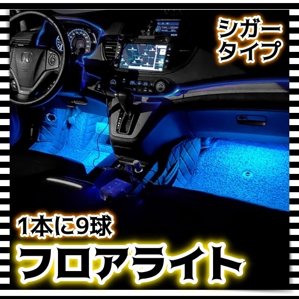 12V LED フロアライト 2本セット シガーソケット スイッチ付き フットランプ アイスブルー 水色 車内 足元 装飾 イルミ ネオンライト 汎用