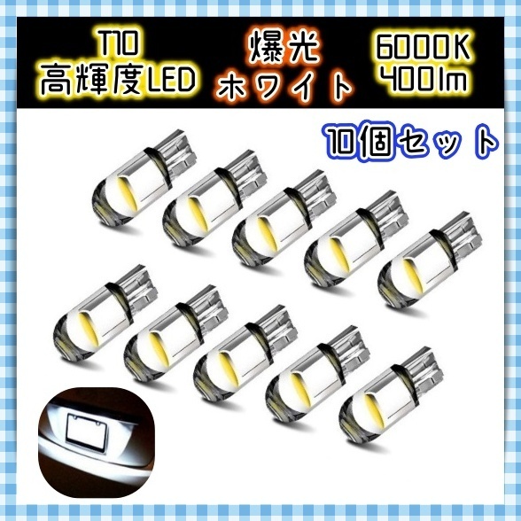 12V LED バルブ 10個セット ポジション球 ナンバー灯 ルーム球 メーター球 バックランプ キャンセラー ホワイト 白 T10 ウェッジ球 汎用