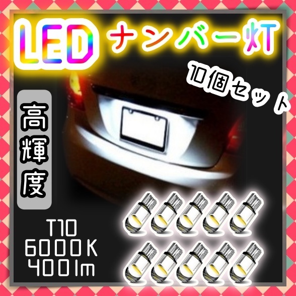 12V LEDバルブ 10個セット ポジション球 フォグ ルームランプ 室内灯 ナンバー灯 バックランプ スモール ホワイト T10 ウェッジ球 汎用