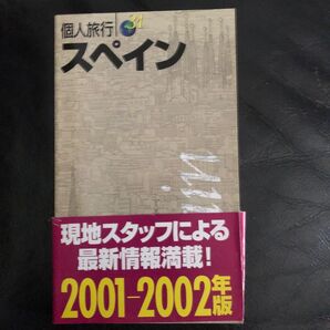 スペイン 個人旅行31/昭文社