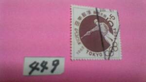 使用スミ　5＋5円切手　「１９６４　東京オリンピック　射撃」