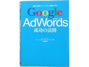 単行本◆Google AdWords 成功の法則 グーグルアドワーズ