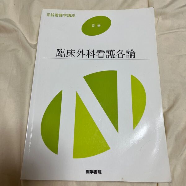 系統看護学講座 別巻 〔2〕