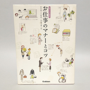 お仕事のマナーとコツ　暮らしの絵本　発行：学習研究社