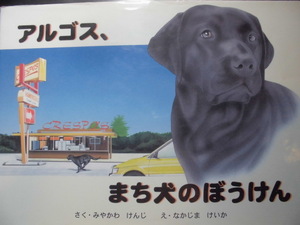 アルゴス、まち犬のぼうけん みやかわけんじ／さく　なかじまけいか／え