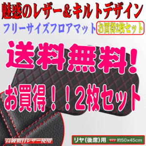 送料無料 本州 四国 九州 軽自動車 普通車 ミニバン 汎用 ダイヤキルト フロアーマット リア用 2枚セット 黒フェイクレザー 赤ステッチ